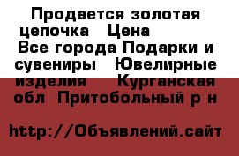 Продается золотая цепочка › Цена ­ 5 000 - Все города Подарки и сувениры » Ювелирные изделия   . Курганская обл.,Притобольный р-н